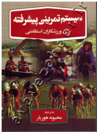 سیستم تمرینی پیشرفته برای ورزشکاران استقامتی