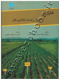 فناوری و اصول زیست شناسی بذر