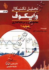 تحلیل تکنیکال وایکوف (جلد اول: معامله گری و سرمایه گذاری)