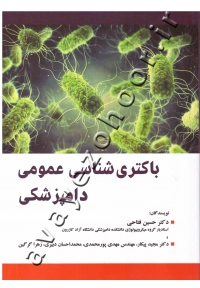باکتری شناسی عمومی دامپزشکی