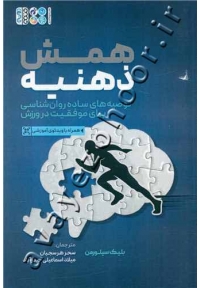 همش ذهنیه (توصیه های ساده روان شناسی برای موفقیت در ورزش) همراه با ویدئوی آموزشی