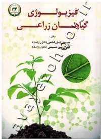 فیزیولوژی گیاهان زراعی