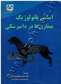 اساس پاتولوژیک بیماری ها در دامپزشکی