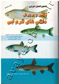 تکثیر و پرورش ماهی های گرم آبی