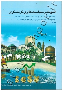 اقتصاد و سیاست گذاری گردشگری (جلد اول)