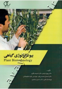 بیوتکنولوژی گیاهی