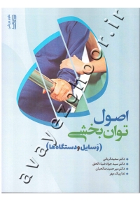 اصول توان بخشی (وسایل و دستگاه ها)