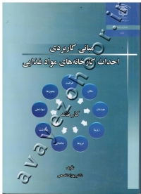 مبانی کاربردی احداث کارخانه های مواد غذایی