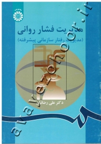 مدیریت فشار روانی (مدیریت رفتار سازمانی پیشرفته)