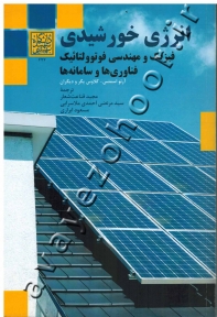 انرژی خورشیدی (فیزیک و مهندسی فوتوولتائیک: فناوری ها و سامانه ها)