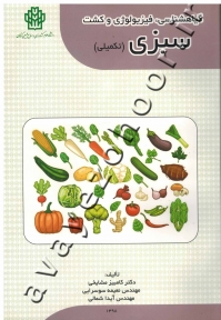گیاهشناسی، فیزیولوژی و کشت سبزی (تکمیلی)