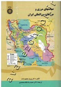 سیاستهای مرزی و مرزهای بین المللی ایران