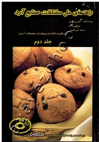 راهنمای حل مشکلات صنایع آرد (جلد دوم: بیسکویت، کیک، شیرینیها و سایر محصولات آردی)