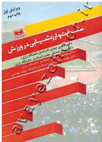 نظارت و ارزشیابی در ورزش