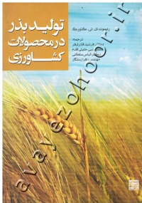 تولید بذر در محصولات کشاورزی