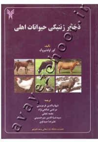 ذخایر ژنتیکی حیوانات اهلی