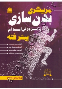 مربیگری بدن سازی و پرورش اندام پیشرفته