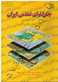 مقدمه ای بر جغرافیای نظامی ایران (جلد چهارم: استانهای مرکزی کشور)