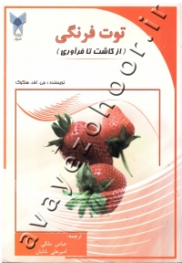 توت فرنگی (از کاشت تا فرآوری)