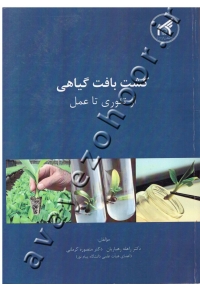 کشت بافت گیاهی (از تئوری تا عمل)