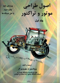 اصول طراحی موتور و تراکتور (جلد اول)