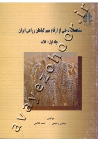 مشخصات برخی از ارقام مهم گیاهان زراعی ایران (جلد اول: غلات)