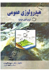 هیدرولوژی عمومی (دست دوم)