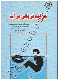 حرکت درمانی در آب