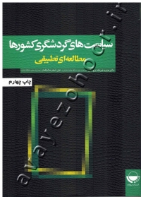 سیاست های گردشگری کشورها (مطالعه ای تطبیقی)