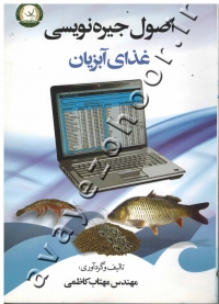 اصول جیره نویسی غذای آبزیان