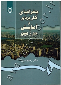 جغرافیای کاربردی و آمایش سرزمین