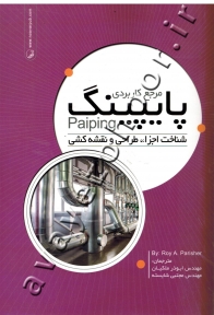 مرجع کاربردی پایپینگ (شناخت اجزاء، طراحی و نقشه کشی)