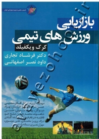 بازاریابی ورزش های تیمی