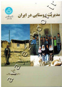 مدیریت روستایی در ایران