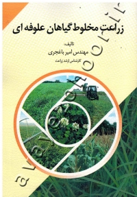 زراعت مخلوط گیاهان علوفه ای