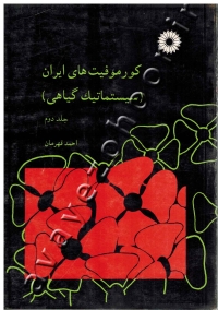 کورموفیتهای ایران (سیستماتیک گیاهی) جلد دوم