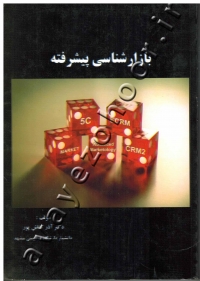 بازارشناسی پیشرفته
