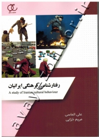 رفتارشناسی فرهنگی ایرانیان