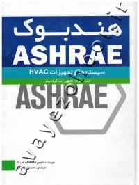 هندبوک ASHRAE (سیستم ها و تجهیزات HVAC) جلد سوم: تجهیزات گرمایش