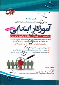 کتاب جامع آموزگار ابتدایی (دروس تخصصی آزمون استخدامی متمرکز کشور)