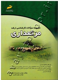 مجموعه سوالات کارشناسی ارشد مرتعداری
