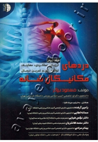 دردهای مکانیکال شانه (جلد دوم: ارزیابی عملکردی، معاینه، توانبخشی و تمرین درمانی)