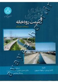 پایداری شهری و مرمت رودخانه (زیر ساخت سبز و آبی)