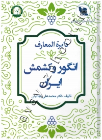دایره المعارف انگور و کشمش ایران