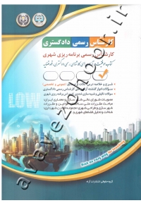 کارشناس رسمی دادگستری برنامه ریزی شهری