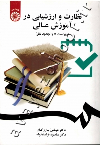 نظارت و ارزشیابی در آموزش عالی