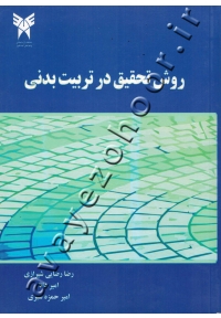 روش تحقیق در تربیت بدنی