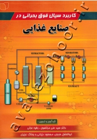 کاربرد سیال فوق بحرانی در صنایع غذایی