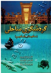 گردشگری ساحلی (ماهیت و مفاهیم)