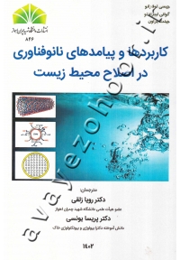 کاربردها و پیامدهای نانوفناوری در اصلاح محیط زیست